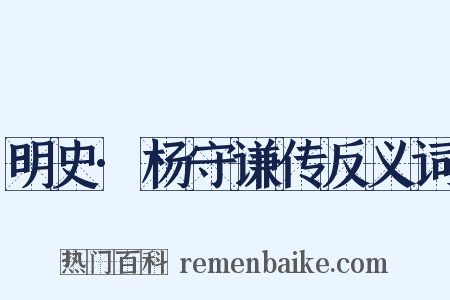 明史·杨守谦传反义词是什么意思的图片